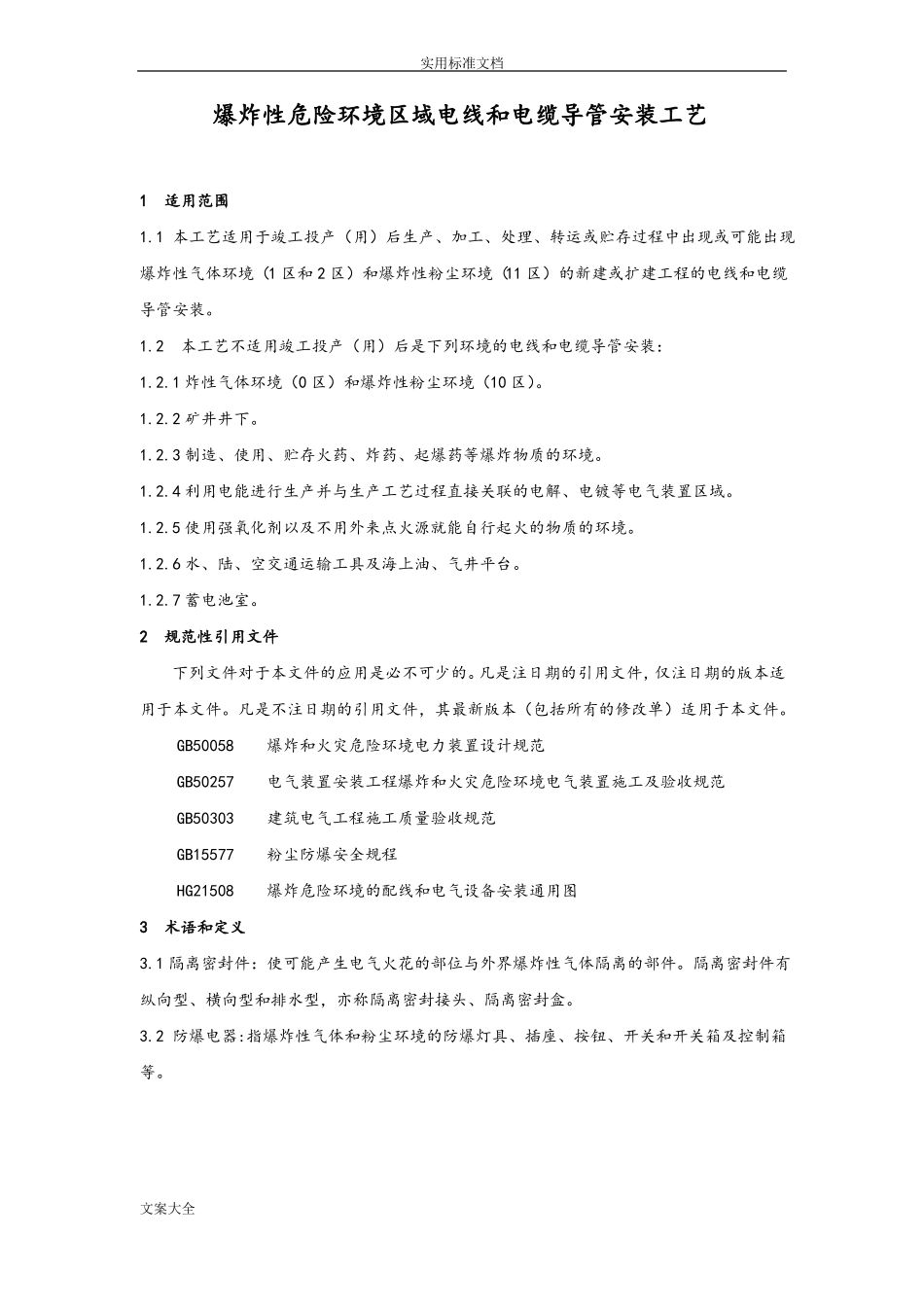防爆区域导管安装实用工艺_第1页