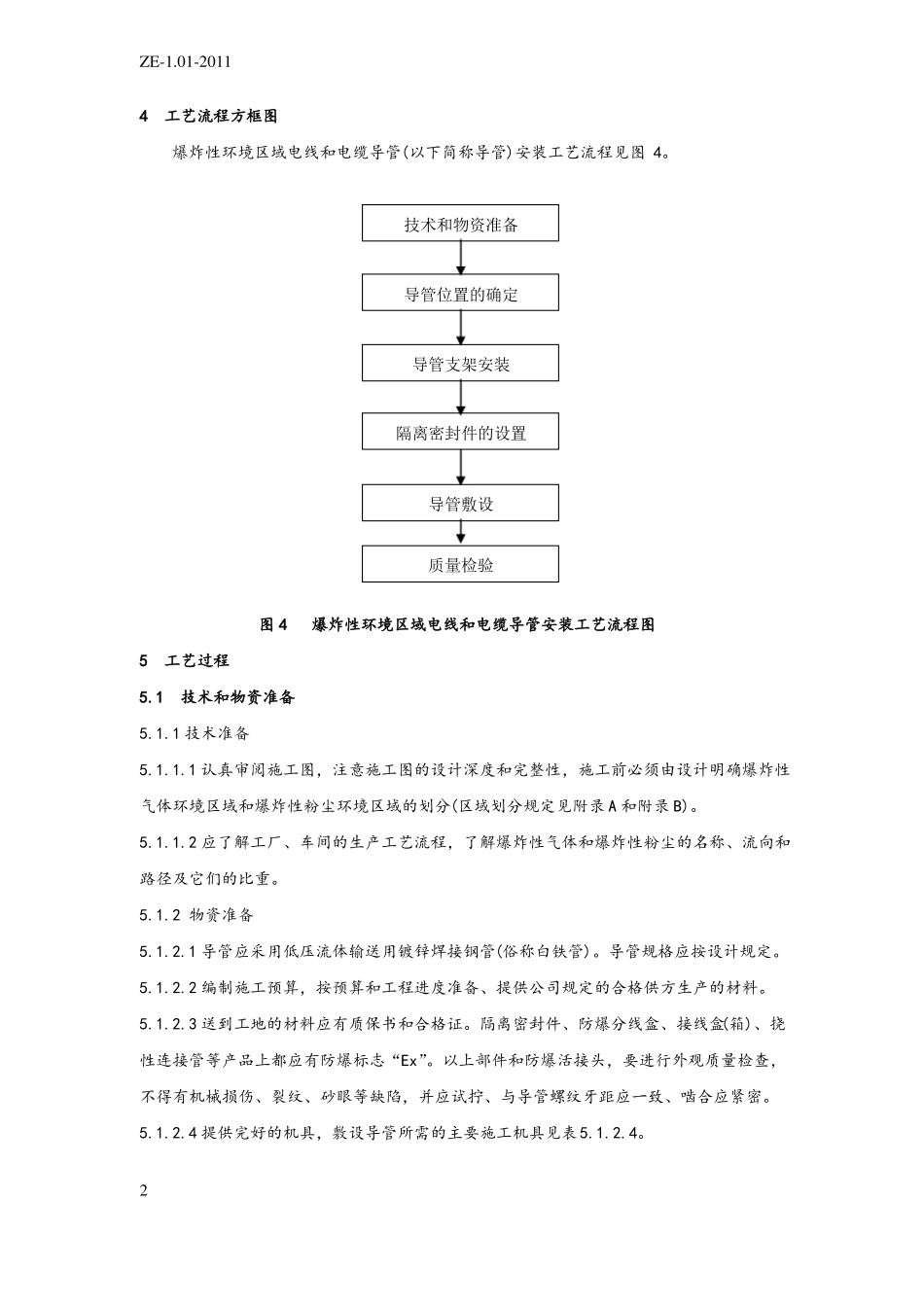 防爆区域导管安装实用工艺_第2页