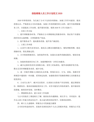 保险销售人员工作计划范文2020 
