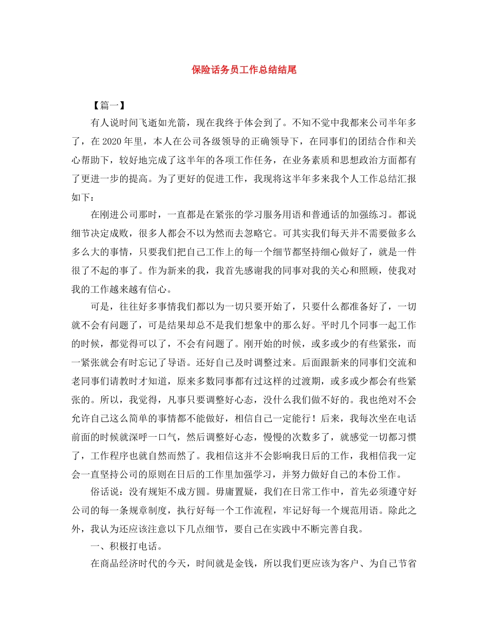 保险话务员工作总结结尾 _第1页