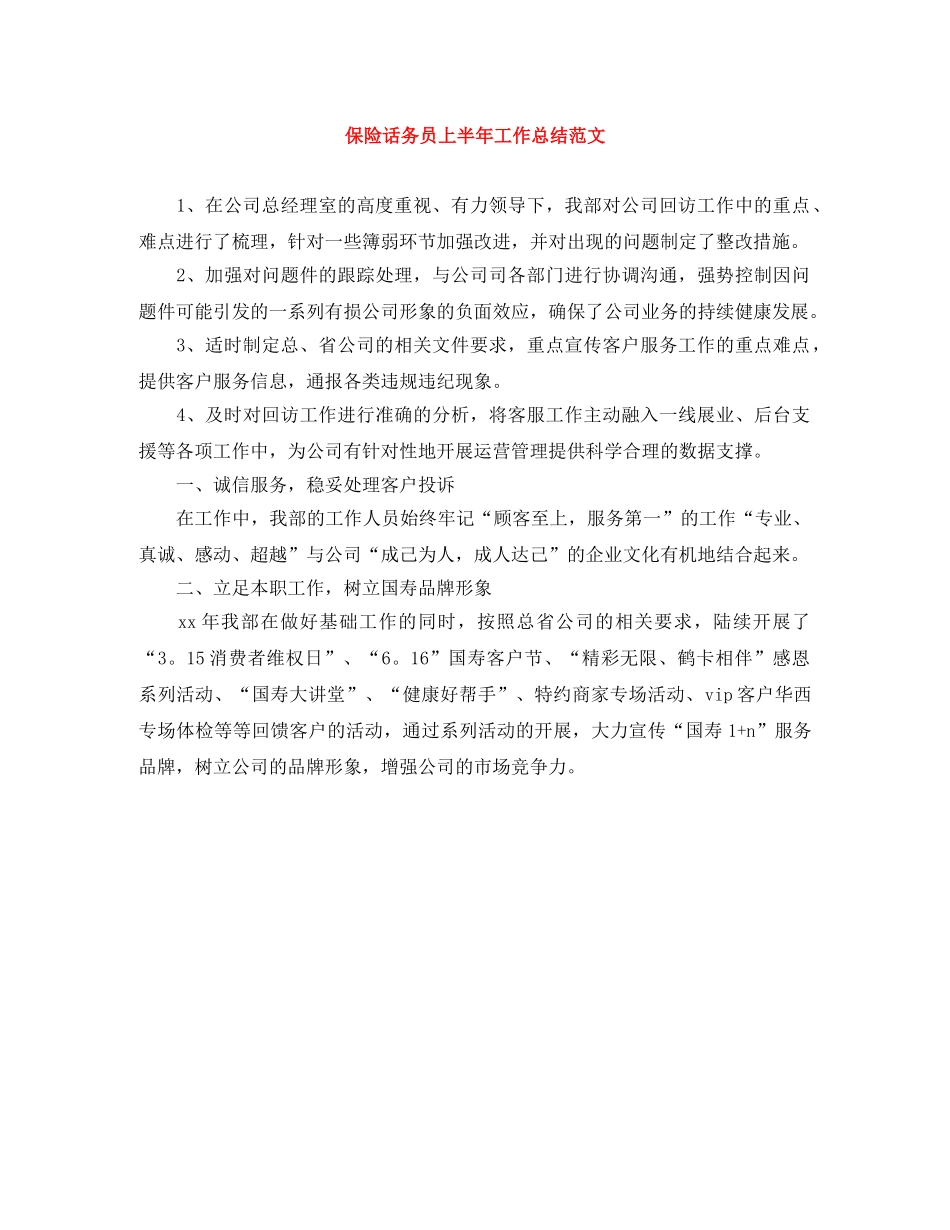 保险话务员上半年工作总结范文 _第1页