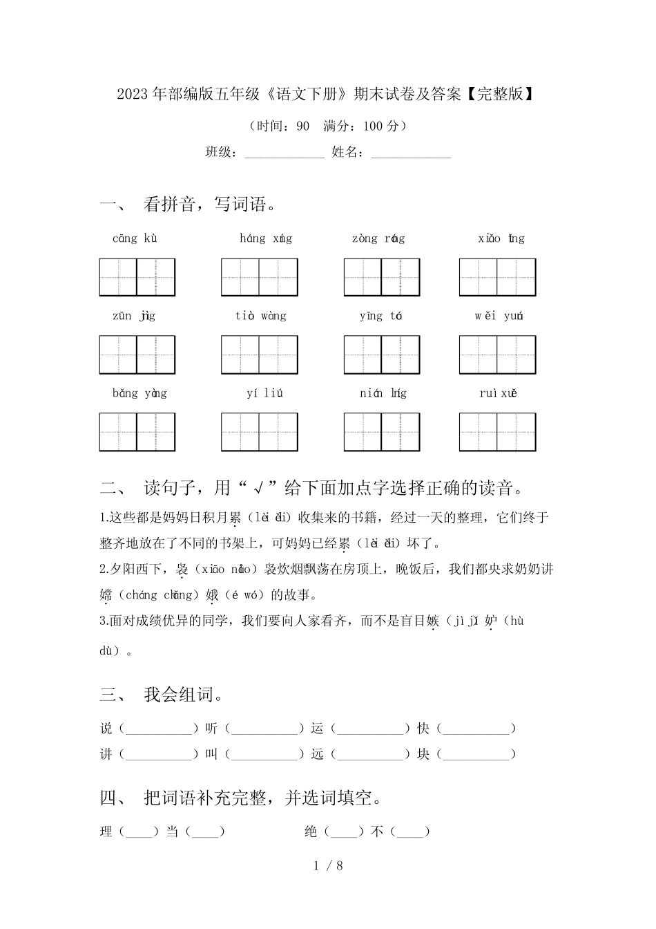 2023年部编版五年级《语文下册》期末试卷及答案【完整版】 _第1页