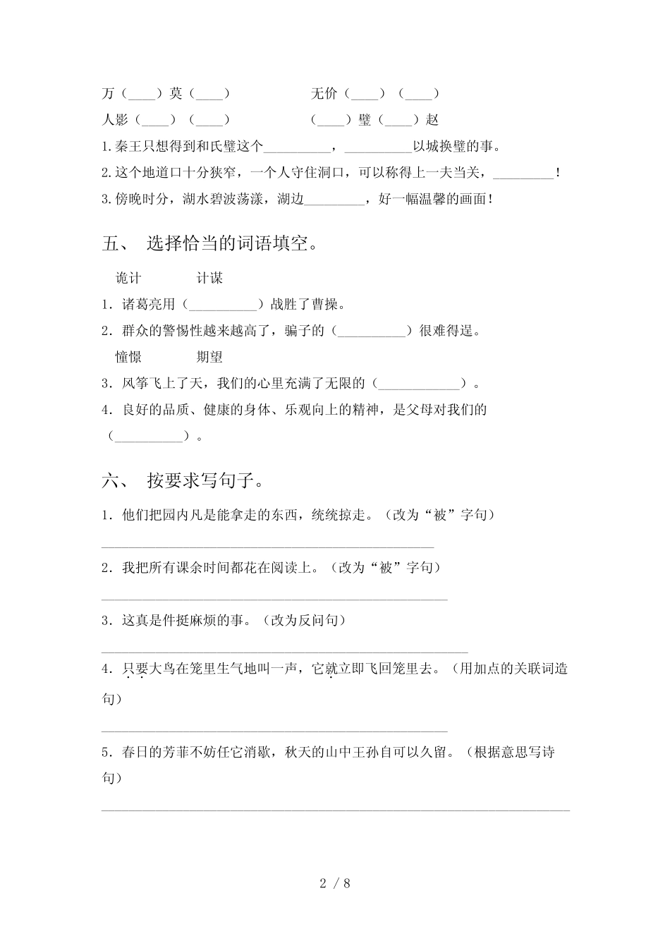 2023年部编版五年级《语文下册》期末试卷及答案【完整版】 _第2页