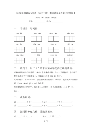 2023年部编版五年级《语文下册》期末试卷及答案【完整版】 