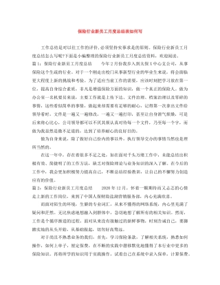 保险行业新员工月度总结表如何写 