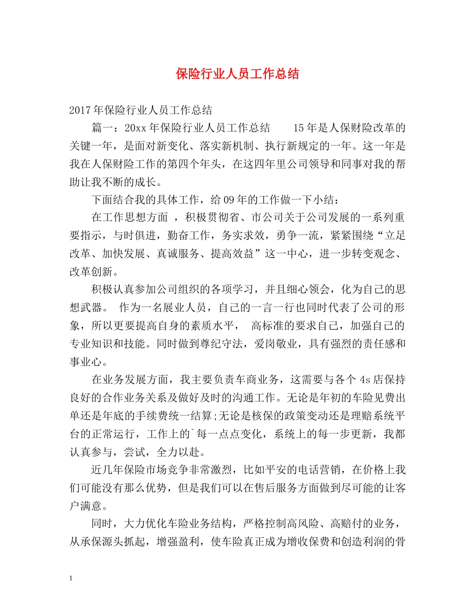 保险行业人员工作总结 _第1页
