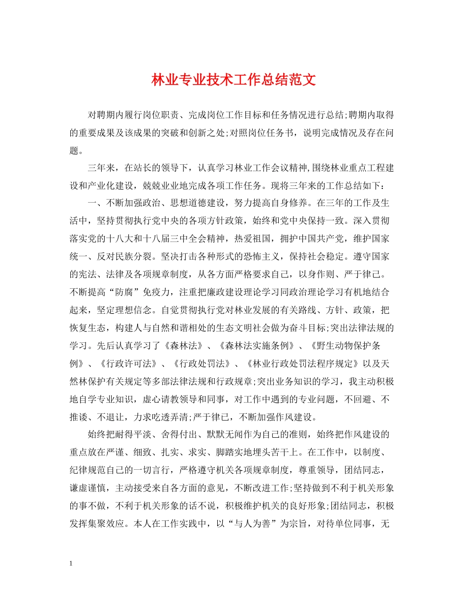 林业专业技术工作总结范文_第1页