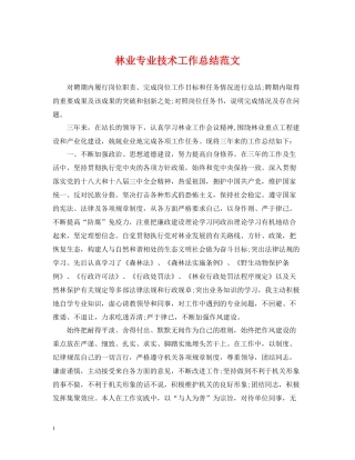 林业专业技术工作总结范文