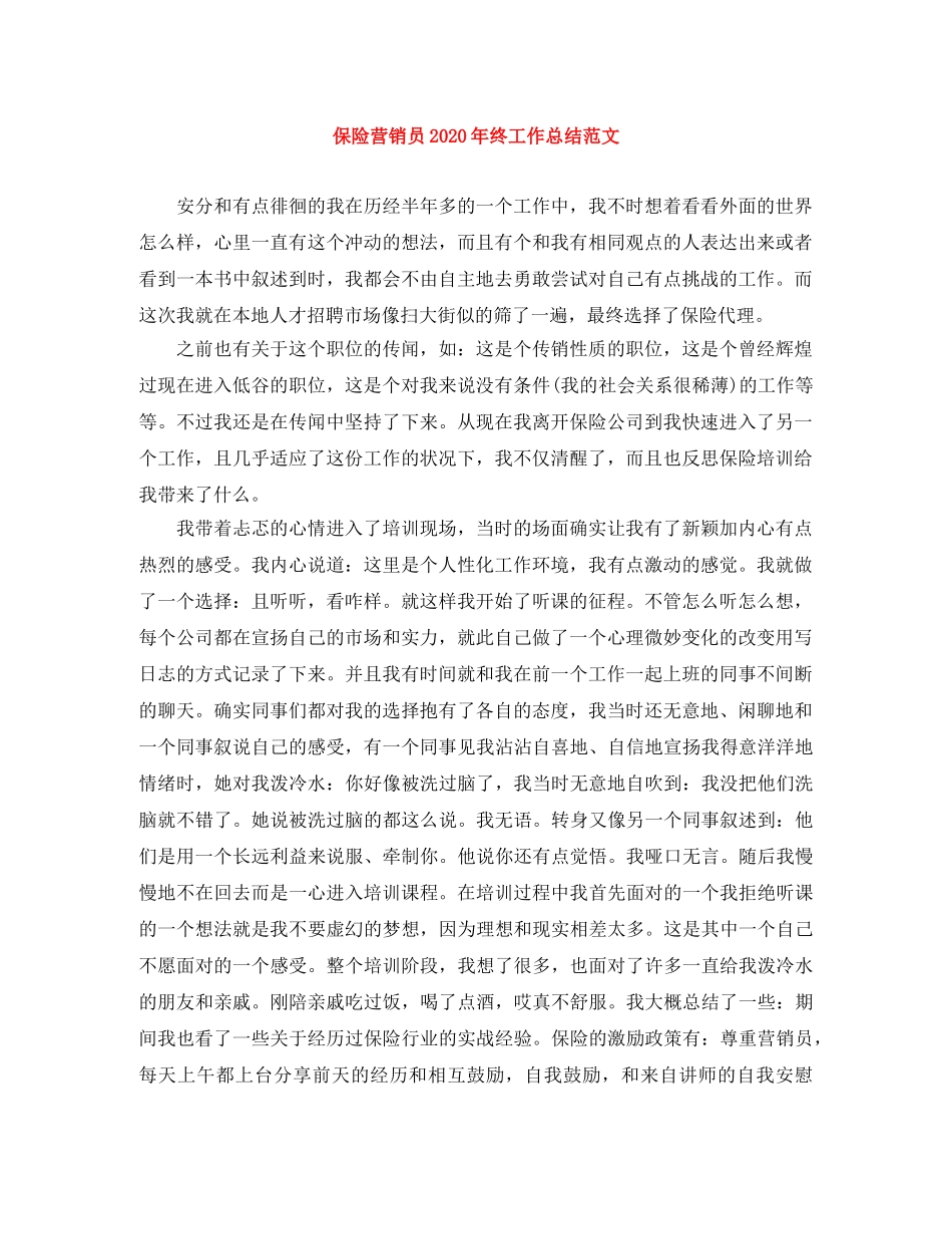 保险营销员2020年终工作总结范文 _第1页