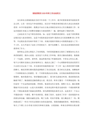 保险营销员2020年终工作总结范文 