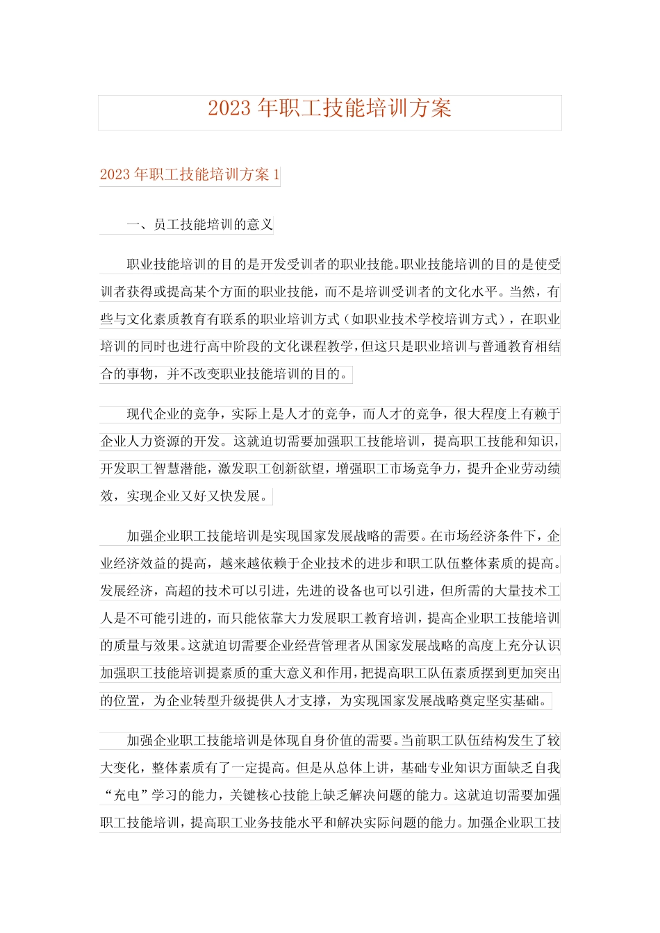 2023年职工技能培训方案 _第1页