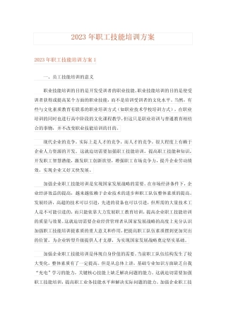 2023年职工技能培训方案 