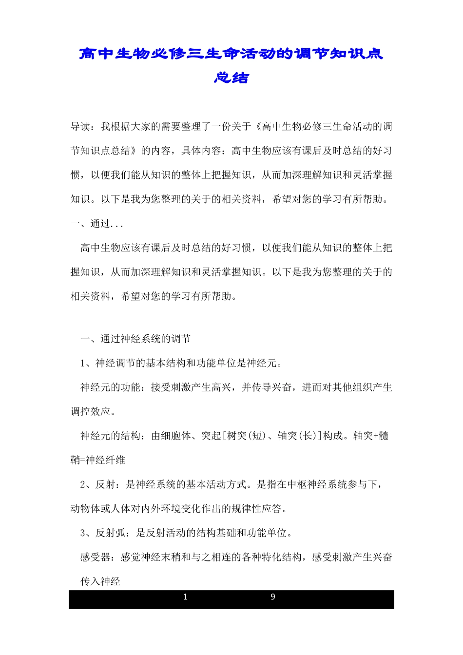 高中生物必修三生命活动的调节知识点总结_第1页