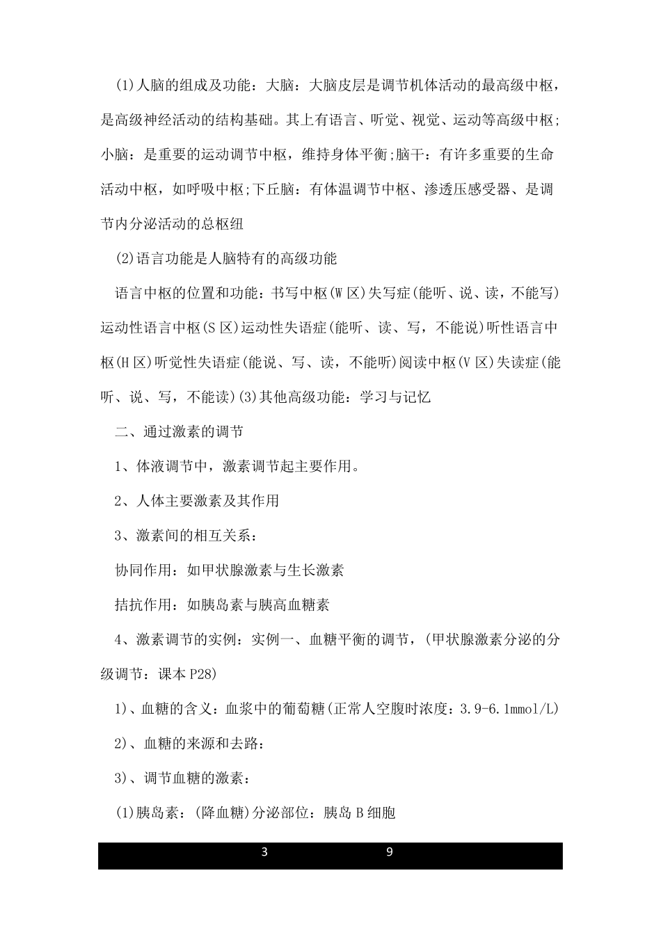 高中生物必修三生命活动的调节知识点总结_第3页