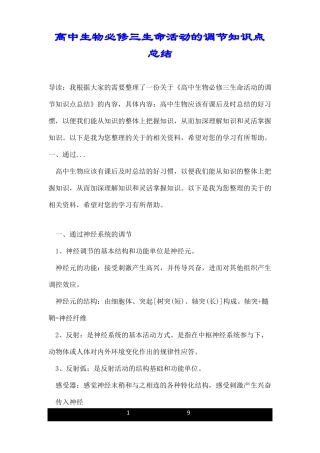 高中生物必修三生命活动的调节知识点总结