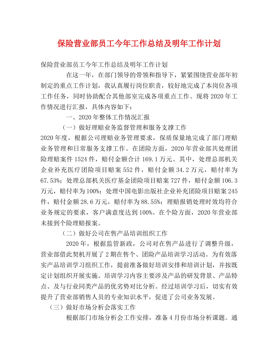 保险营业部员工今年工作总结及明年工作计划 _第1页