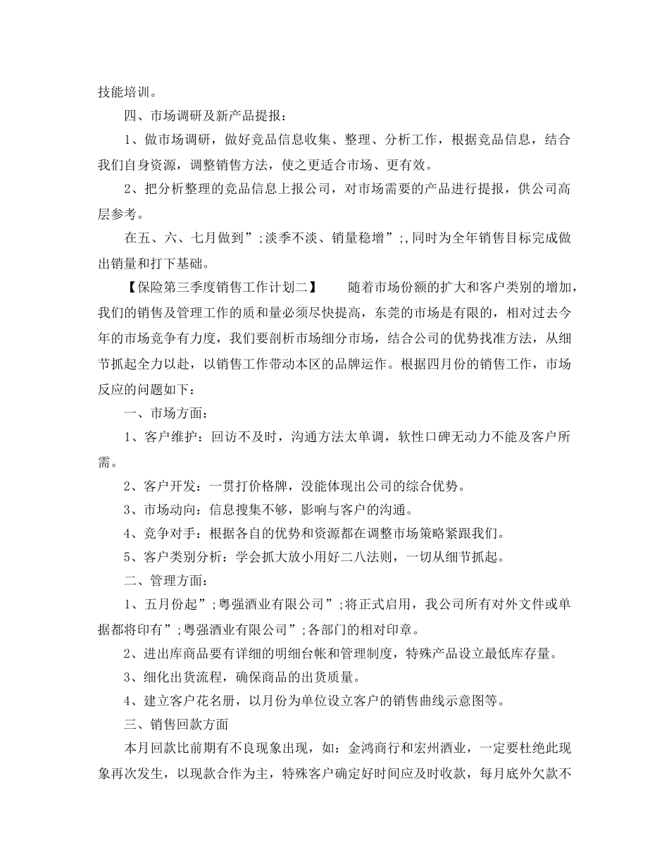保险第三季度销售工作计划范文大全 _第2页