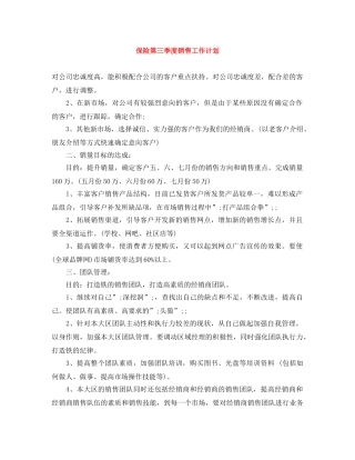 保险第三季度销售工作计划范文大全 