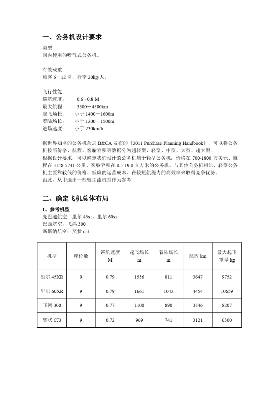 飞机总体设计课程设计_第2页