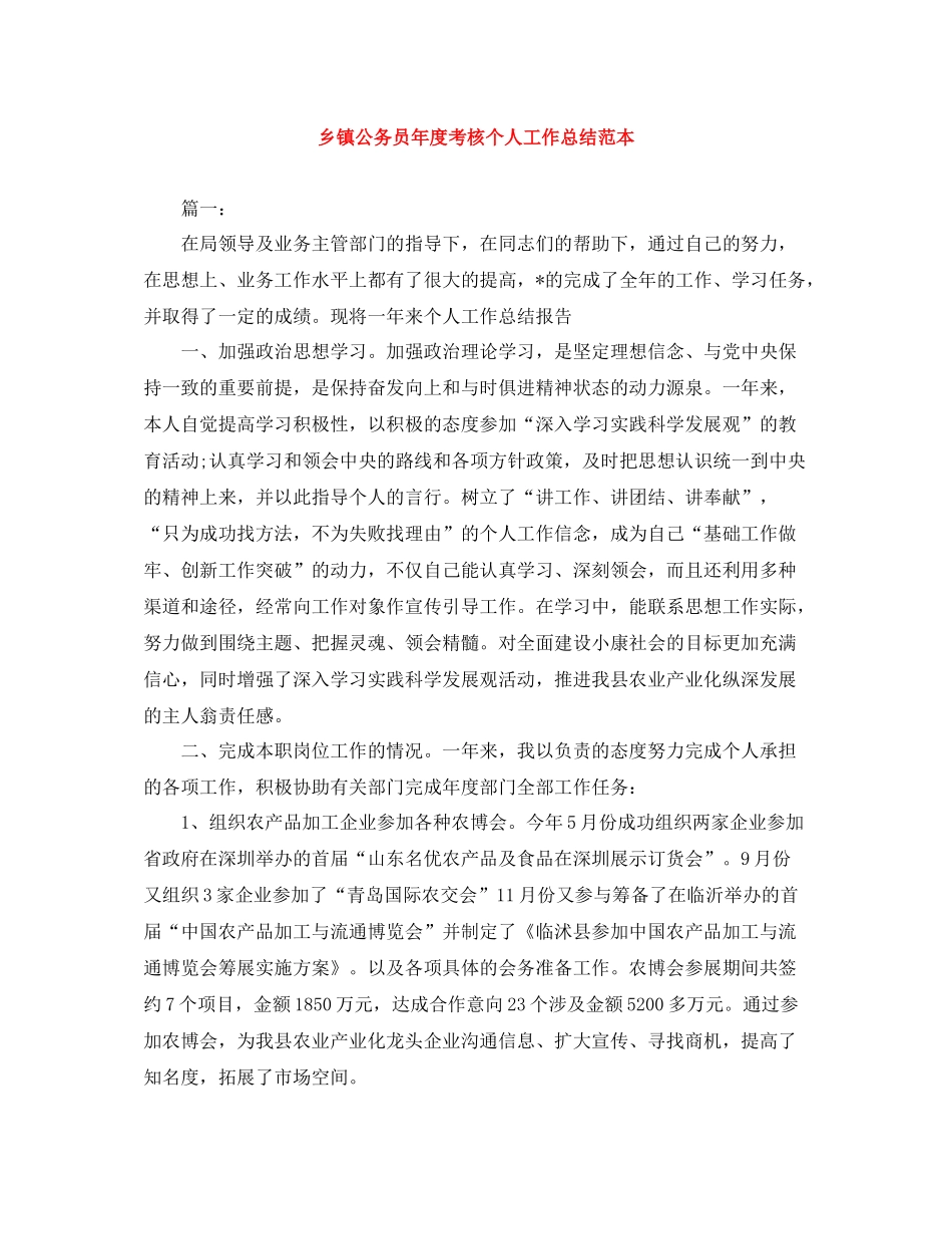乡镇公务员年度考核个人工作总结范本_第1页