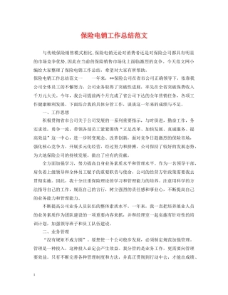 保险电销工作总结范文 