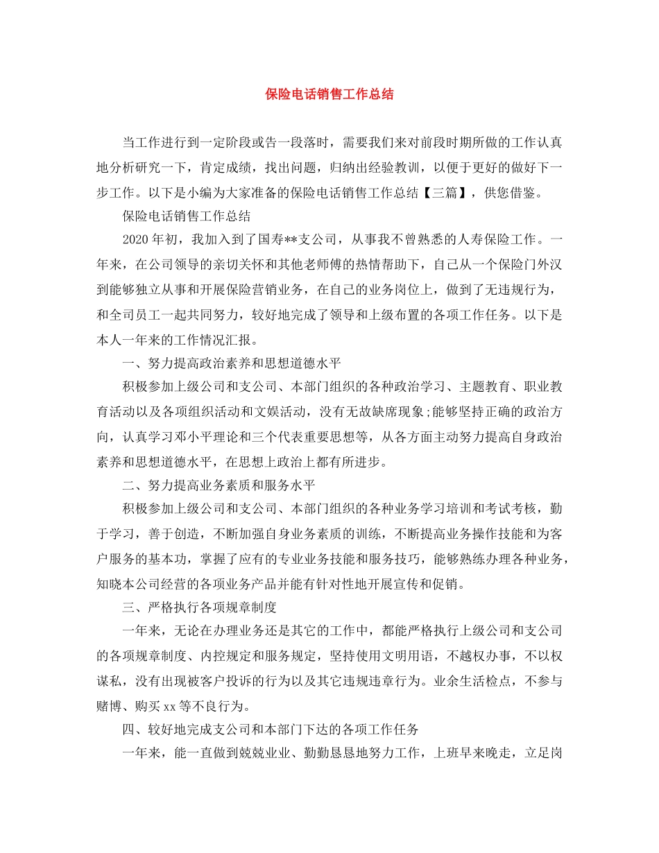 保险电话销售工作总结 _第1页