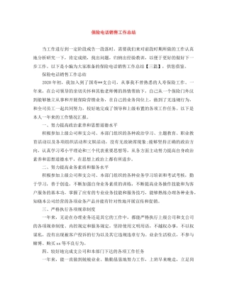 保险电话销售工作总结 