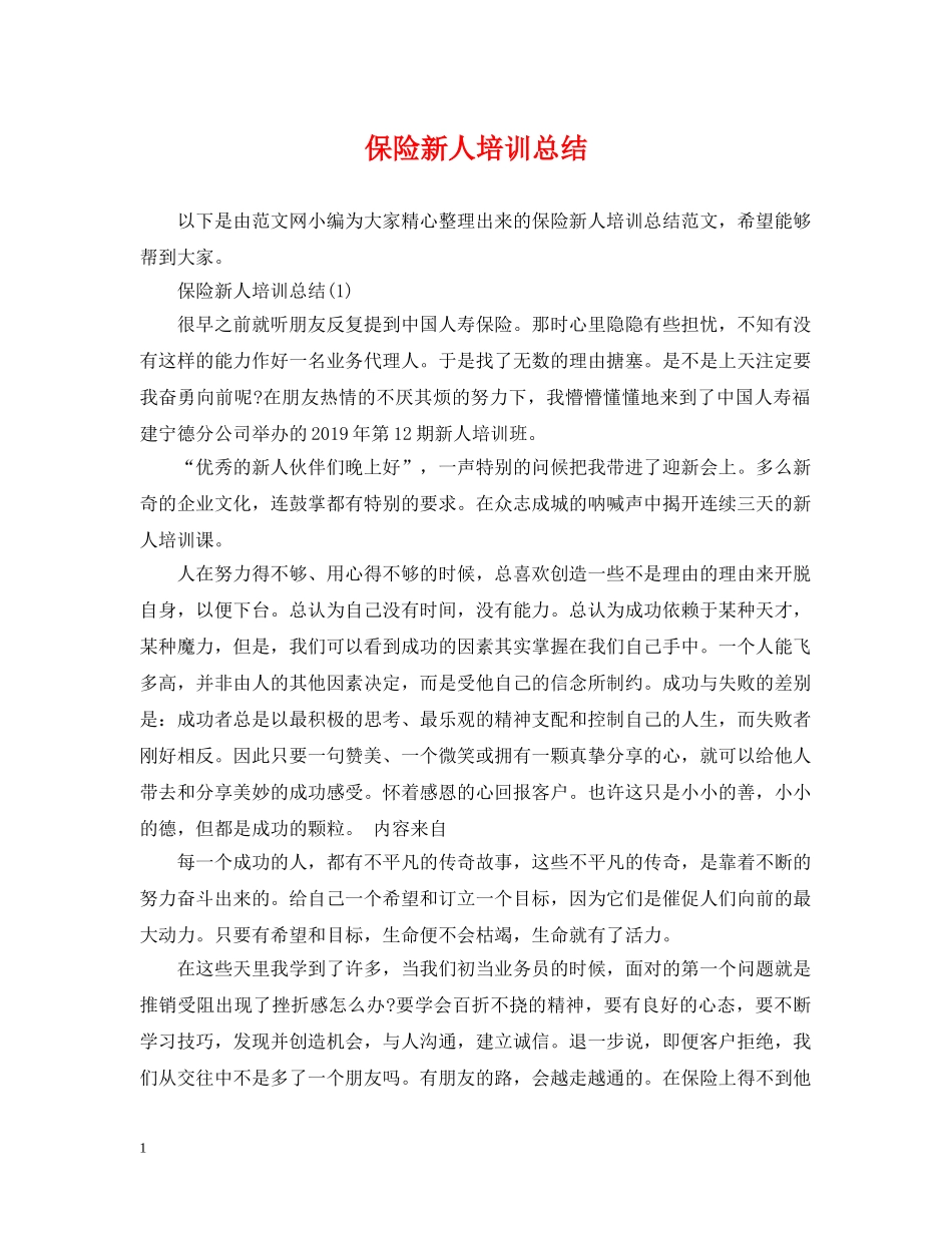 保险新人培训总结2 _第1页