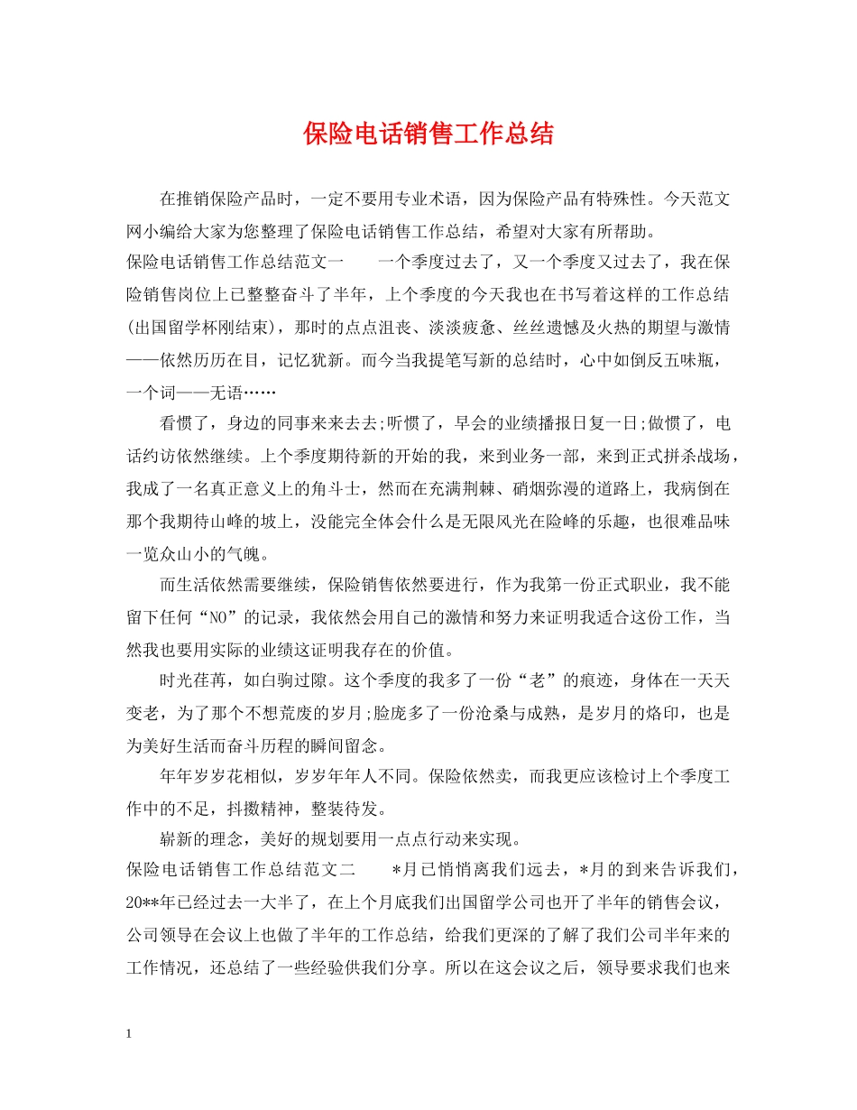 保险电话销售工作总结2 _第1页
