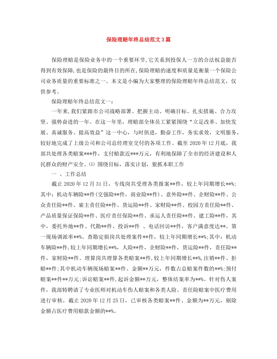 保险理赔年终总结范文3篇 _第1页