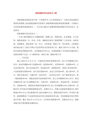 保险理赔年终总结范文3篇 