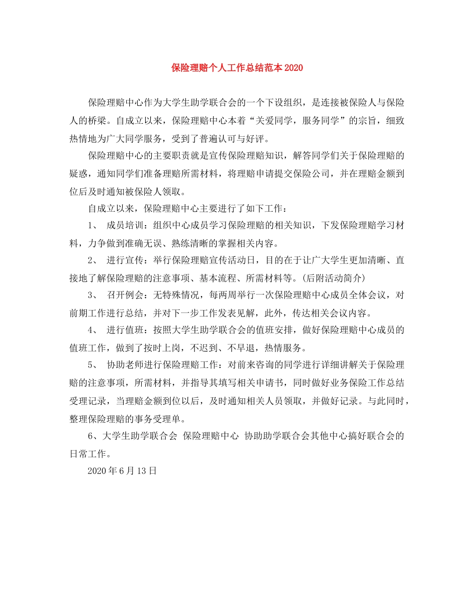 保险理赔个人工作总结范本2020 _第1页