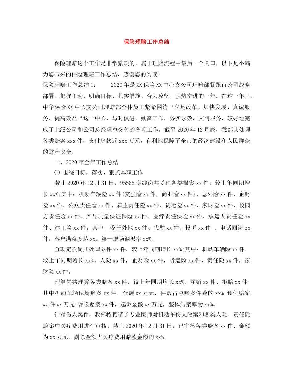 保险理赔工作总结 _第1页