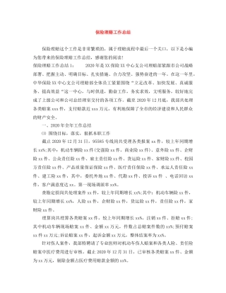 保险理赔工作总结 