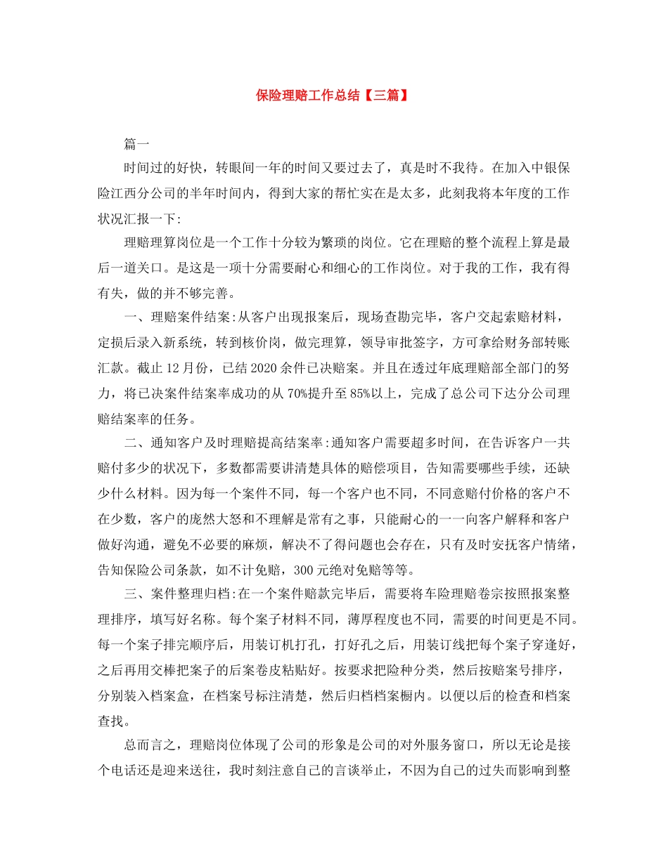 保险理赔工作总结【三篇】 _第1页
