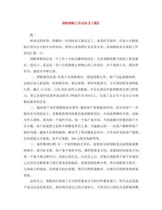 保险理赔工作总结【三篇】 