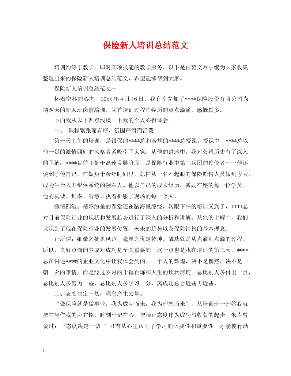 保险新人培训总结范文 _第1页