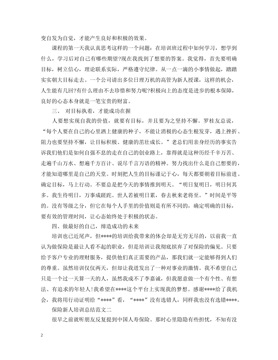 保险新人培训总结范文 _第2页