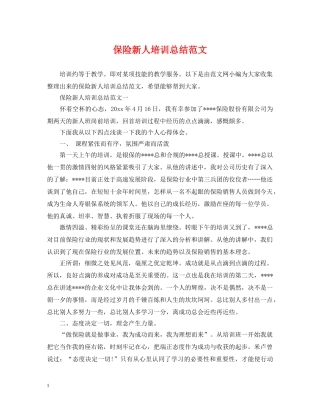 保险新人培训总结范文 