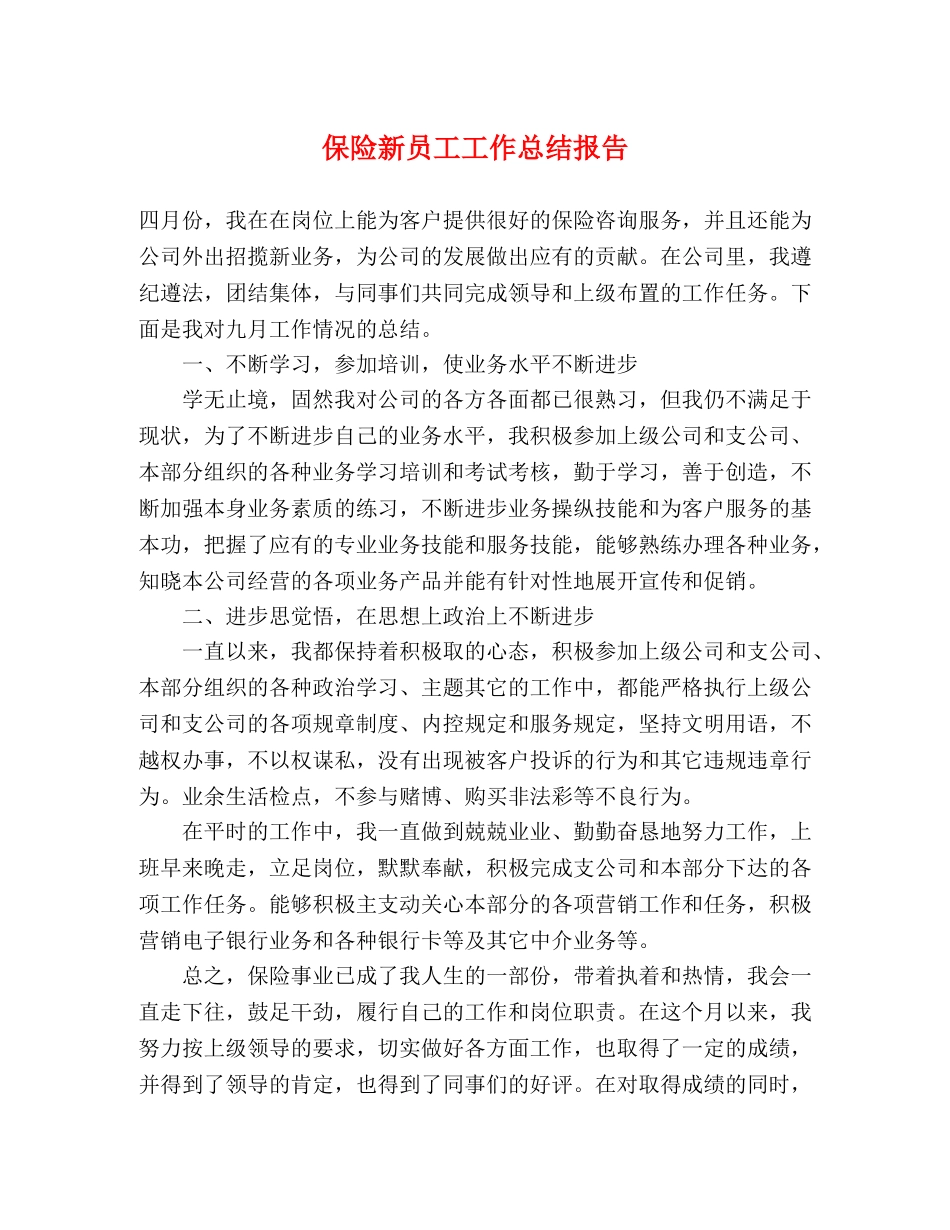 保险新员工工作总结报告 _第1页