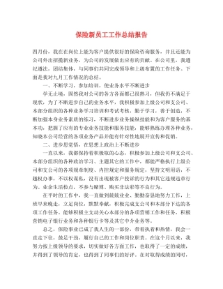 保险新员工工作总结报告 