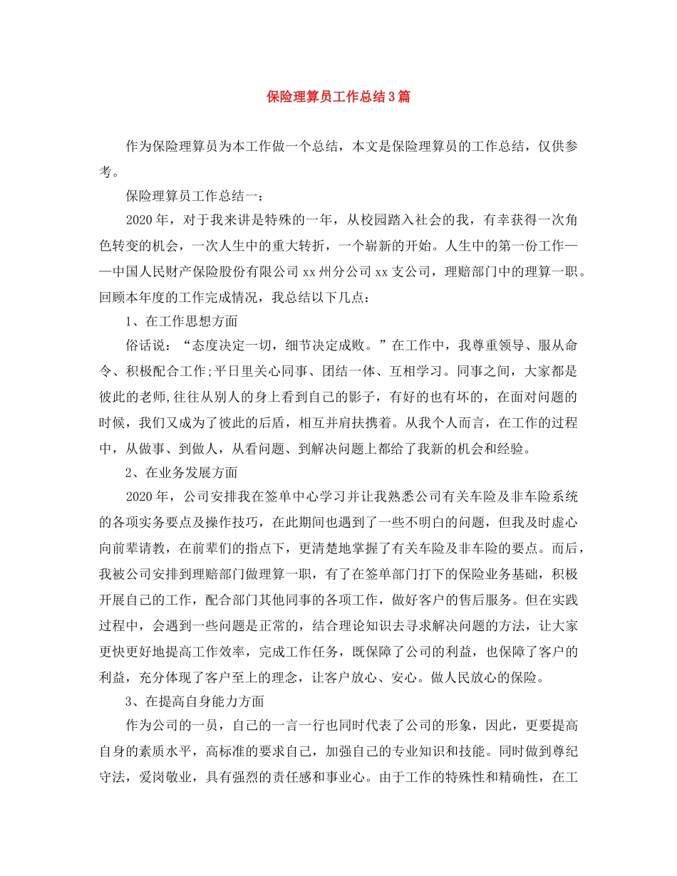 保险理算员工作总结3篇 _第1页