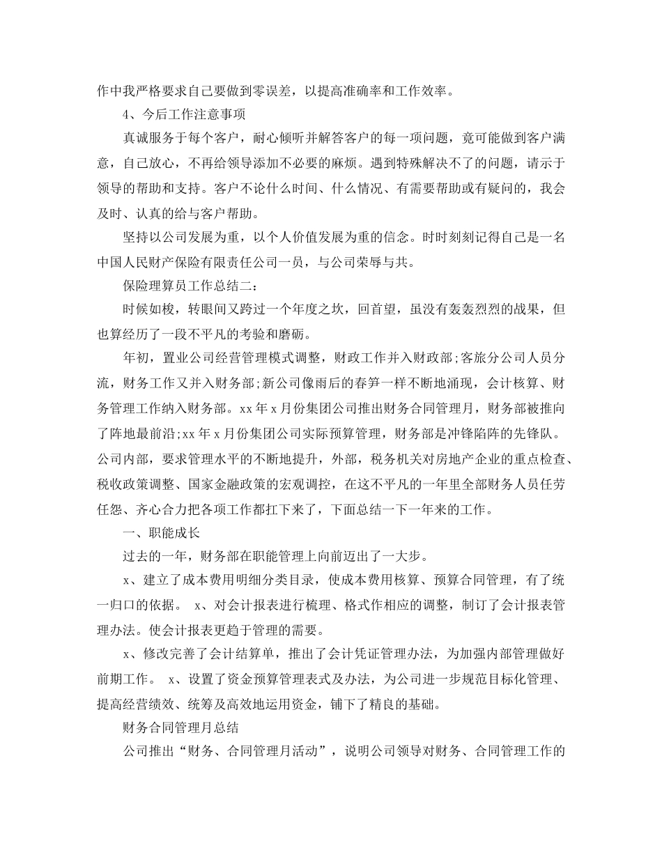 保险理算员工作总结3篇 _第2页