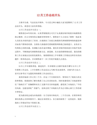12月工作总结开头