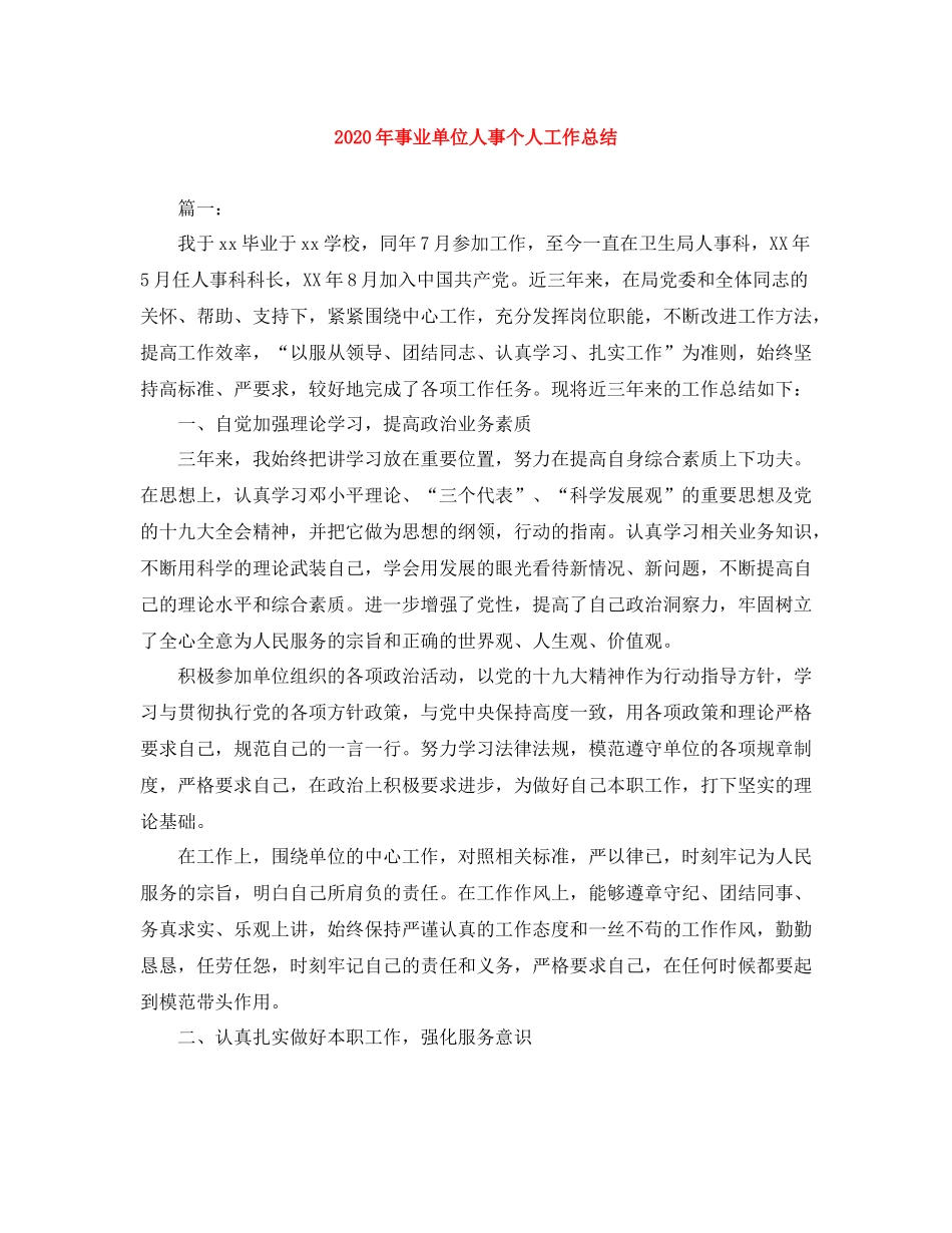 2020年事业单位人事个人工作总结_第1页