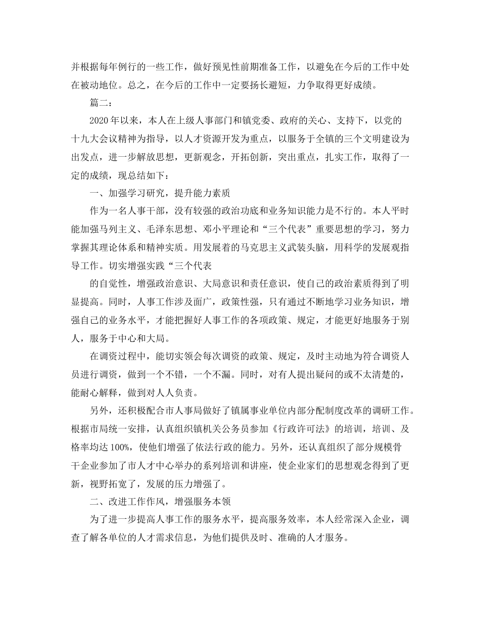 2020年事业单位人事个人工作总结_第3页