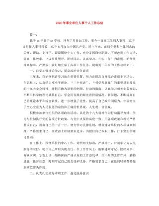 2020年事业单位人事个人工作总结
