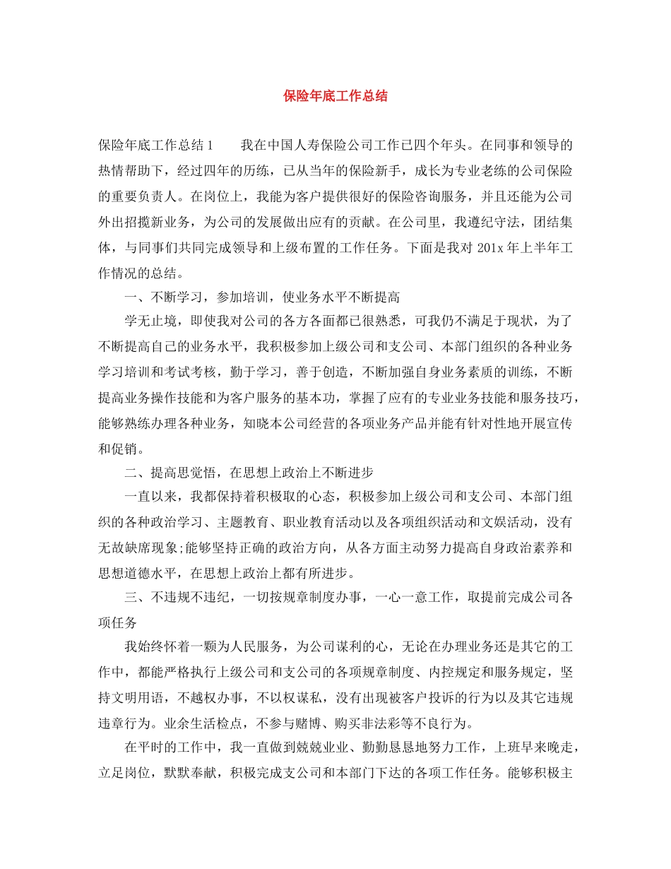 保险年底工作总结 _第1页
