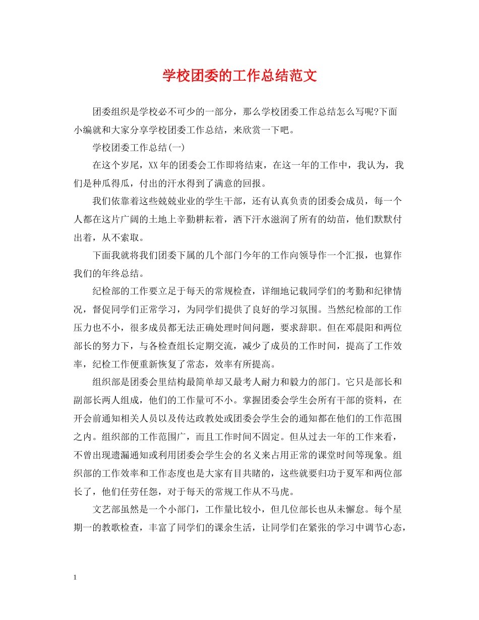 学校团委的工作总结范文_第1页