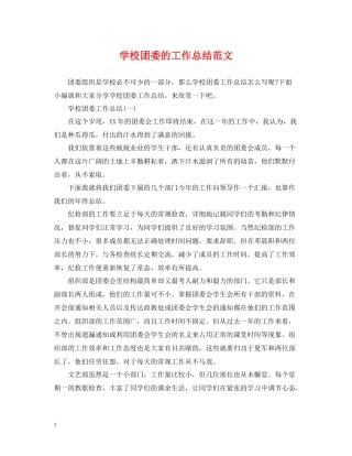 学校团委的工作总结范文